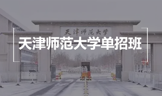 天津师范大学单招班